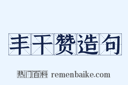 丰干赞造句是什么意思的图片